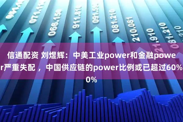 信通配资 刘煜辉：中美工业power和金融power严重失配 ，中国供应链的power比例或已超过60%