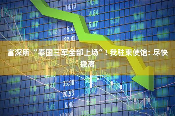 富深所 “泰国三军全部上场”! 我驻柬使馆: 尽快撤离