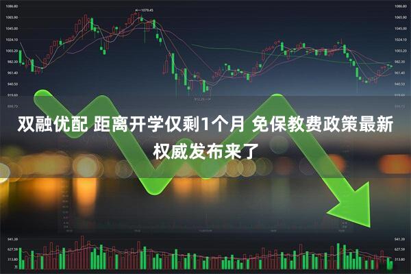 双融优配 距离开学仅剩1个月 免保教费政策最新权威发布来了