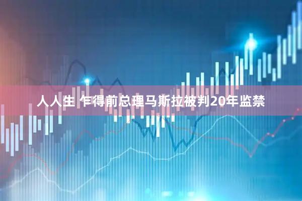 人人生 乍得前总理马斯拉被判20年监禁