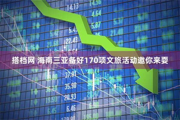 搭档网 海南三亚备好170项文旅活动邀你来耍